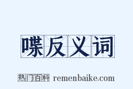 喋反义词是什么意思的图片